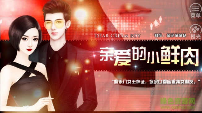 親愛的小鮮肉免費(fèi)