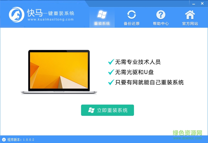 快馬一鍵重裝系統(tǒng)工具 v1.0.0.2 官方最新版 0