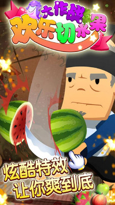 歡樂切水果大作戰(zhàn)手機(jī)版 v15.0 安卓版 0
