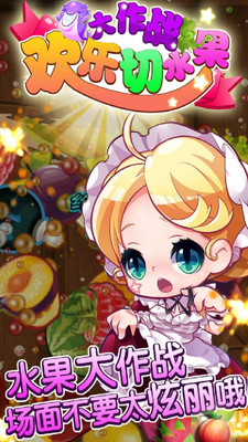 歡樂切水果大作戰(zhàn)手機(jī)版 v15.0 安卓版 1