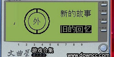 文曲星游戲有哪些?文曲星rpg游戲-文曲星經(jīng)典游戲下載