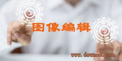 圖像編輯軟件有哪些?圖像編輯軟件排行榜-圖像編輯軟件下載