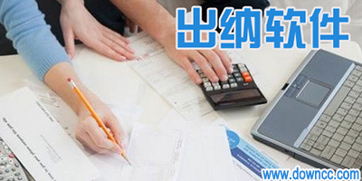 出納軟件