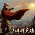 三國(guó)群英傳歸來(lái)內(nèi)購(gòu)