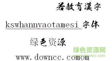 kswhannyaotamesi字體ttf