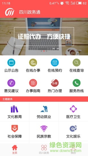 四川政務(wù)通app下載