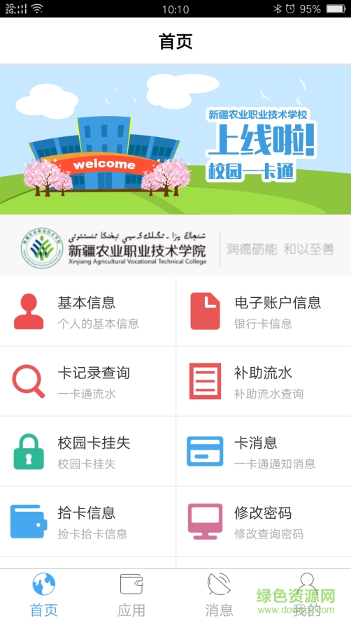 新疆农职一卡通ios版