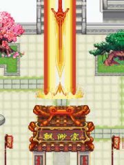 仙魔劫之天命誅仙