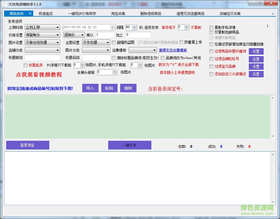 大白兔店鋪助手 v3.1.8 官方綠色版 0