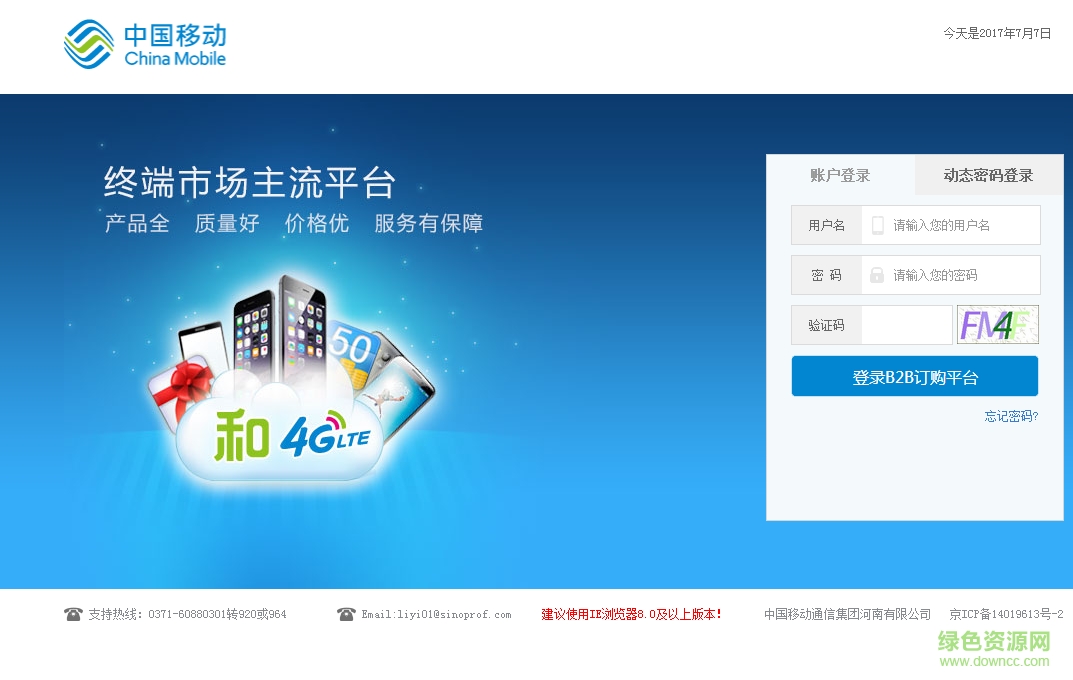 河南移動b2b訂購平臺 v1.0 官方pc版 0