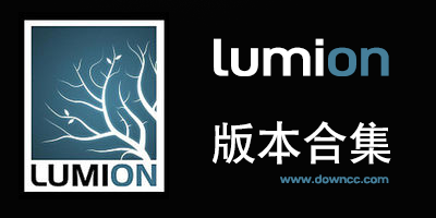 lumion哪個(gè)版本好用?lumion版本推薦- lumion版本合集下載