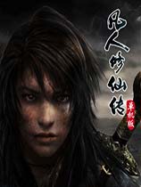 凡人修仙傳單機版