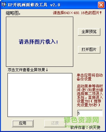 XP開(kāi)機(jī)畫(huà)面修改工具 v2.0 綠色免費(fèi)版 0