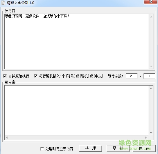 清影文本分割器(TXT文本分割) v1.0 綠色免費版 0