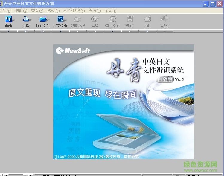 丹青中英文辨識(shí)系統(tǒng)(ocr文字識(shí)別) v4.5 白金免費(fèi)版 0
