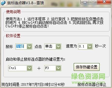 雪狼鼠標連點器
