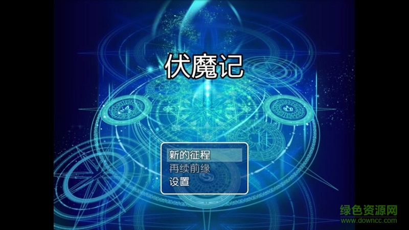 伏魔記安卓彩色版