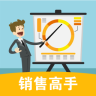 销售高手手机版