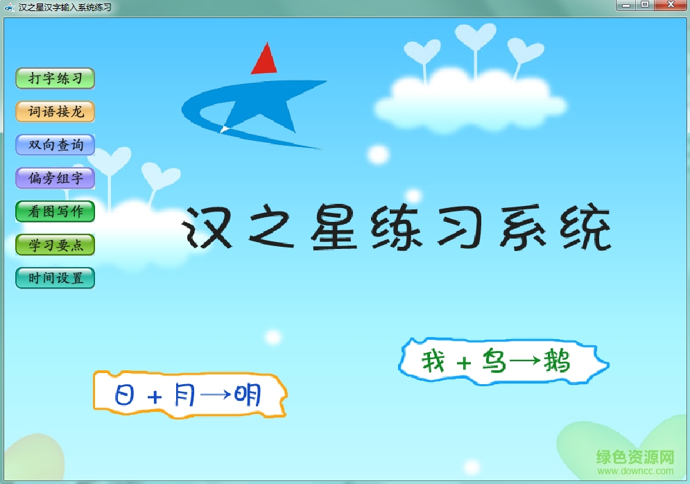 漢之星漢字輸入軟件