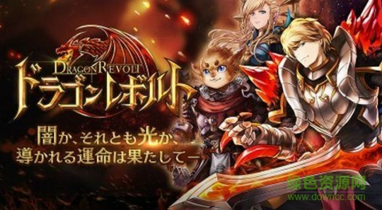 龍的革命(Dragon Revolution) v1.0 官網安卓版 0
