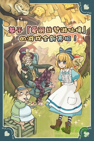 新愛麗絲的夢(mèng)幻茶會(huì)