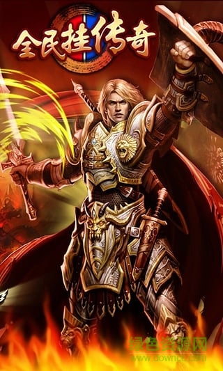 全民掛傳奇百度版