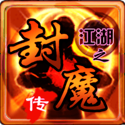 江湖之封魔傳內(nèi)購(gòu)版