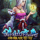 誅仙玄兵神雕破蒼穹內購