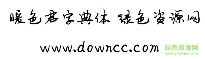暖色君字典體