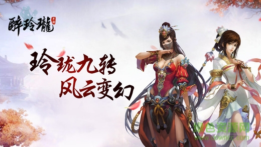 玲珑醉手游 v1.0 官网安卓版1