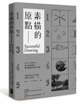 素描的原點(diǎn)安德魯