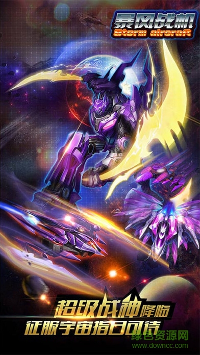 暴風戰(zhàn)機手機版