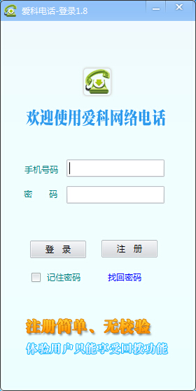 愛科網(wǎng)絡(luò)電話電腦版