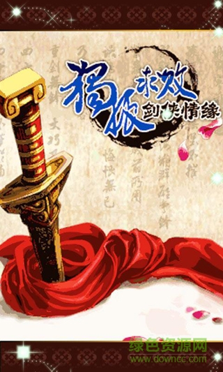 獨孤求敗劍俠情緣內購正式版 v2.2 安卓免費版 0