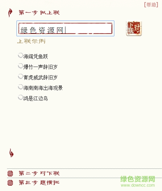 對聯(lián)生成器在線 v1.0 綠色版 0