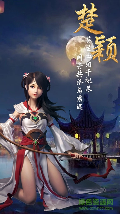 楚颖传 v1.0 安卓版2