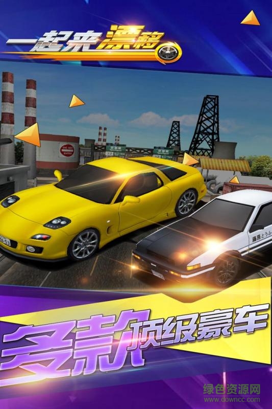 九游版一起來漂移