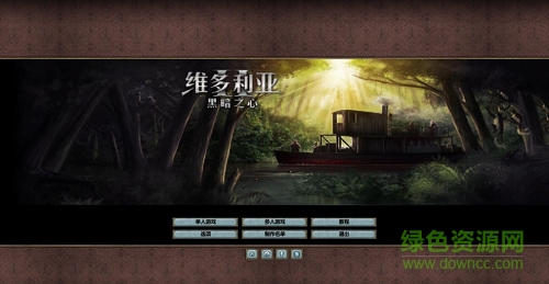 維多利亞2黑暗之心