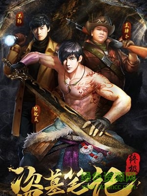 盜墓筆記終極手游