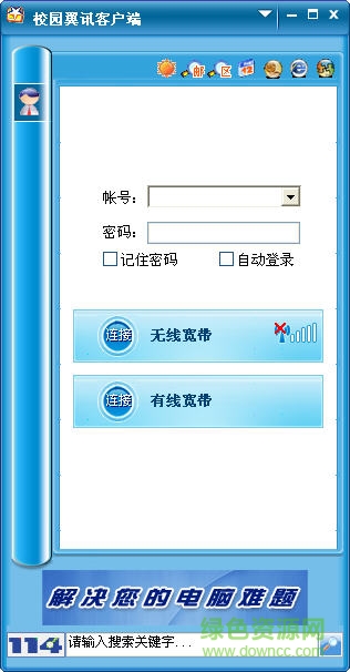 校園翼訊客戶端