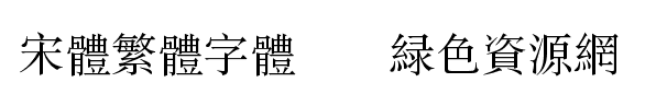 宋體繁體字體