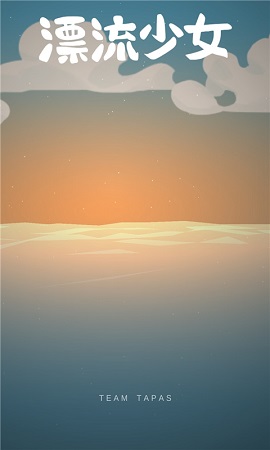 漂流少女正式版