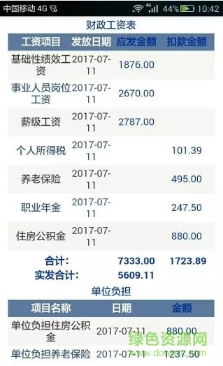 婁底職院工資明細(xì)app