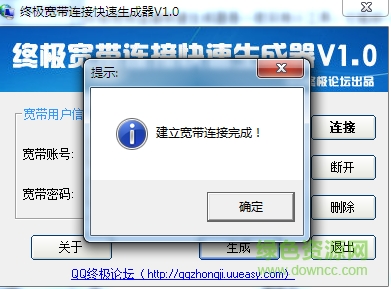 終極寬帶連接快速生成器