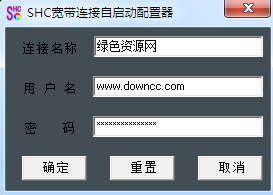 shc寬帶連接自啟動(dòng)配置器