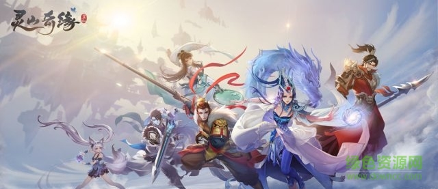 靈山奇緣 靈山奇緣手游