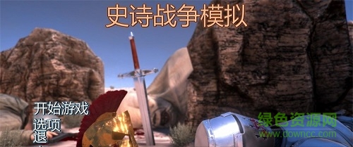 史詩(shī)戰(zhàn)爭(zhēng)模擬器