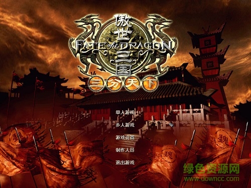 傲世三國之三分天下