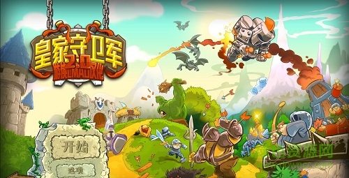 皇家守衛(wèi)軍2無敵版