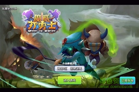 魔魔打勇士 魔魔打勇士